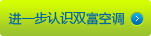 近一步認(rèn)識(shí)雙富空調(diào)